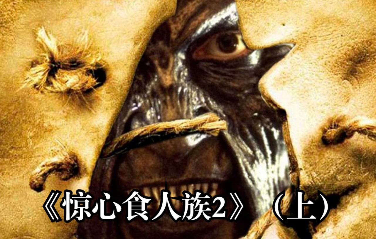 《惊心食人族2》