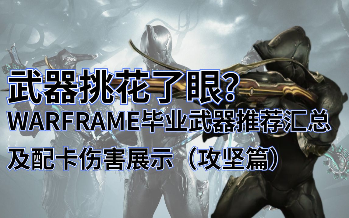 武器挑花了眼?WARFRAME毕业武器推荐汇总(上)哔哩哔哩bilibili星际战甲