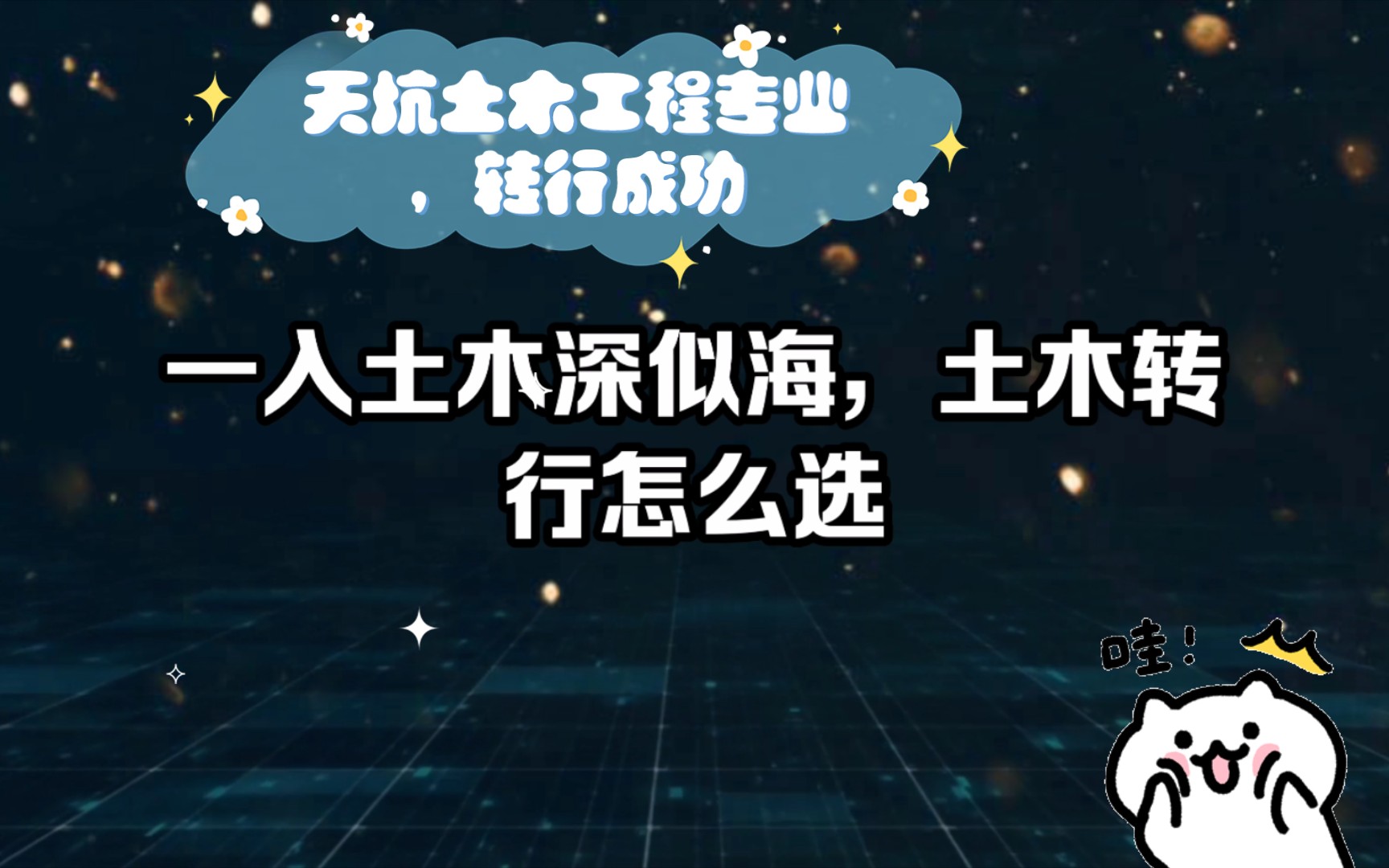 天坑土木工程专业,转行成功,你有转行的苦恼吗哔哩哔哩bilibili