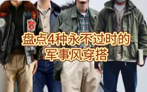 盘点四种永不过时的军事硬汉风穿搭【小迷妹醉爱】