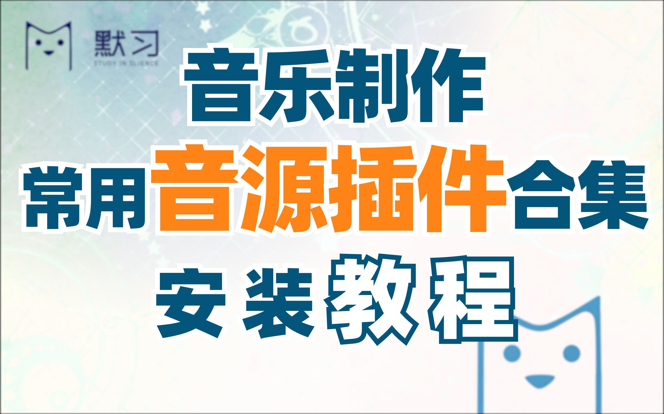 音乐制作常用音源插件安装教程【持续更新】哔哩哔哩bilibili