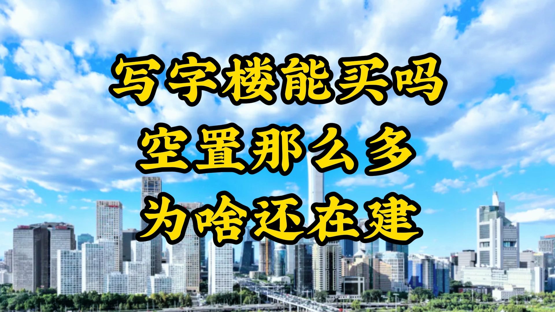 写字楼能买吗?空置那么多,为啥还在建?一文给您讲明白!哔哩哔哩bilibili