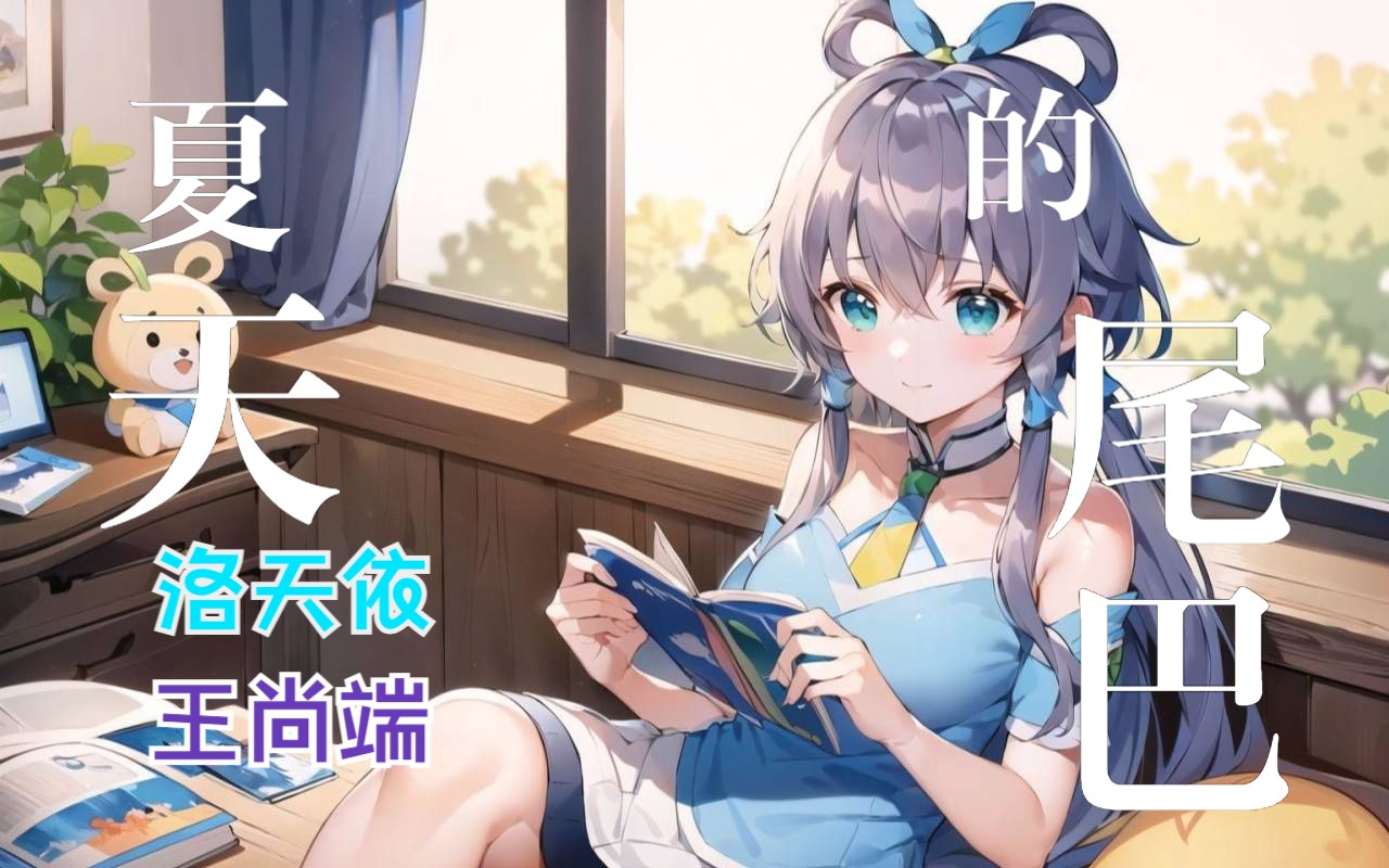 【洛天依/原创】《夏天的尾巴》,你们童年的夏天也是这样的吗?哔哩哔哩bilibili