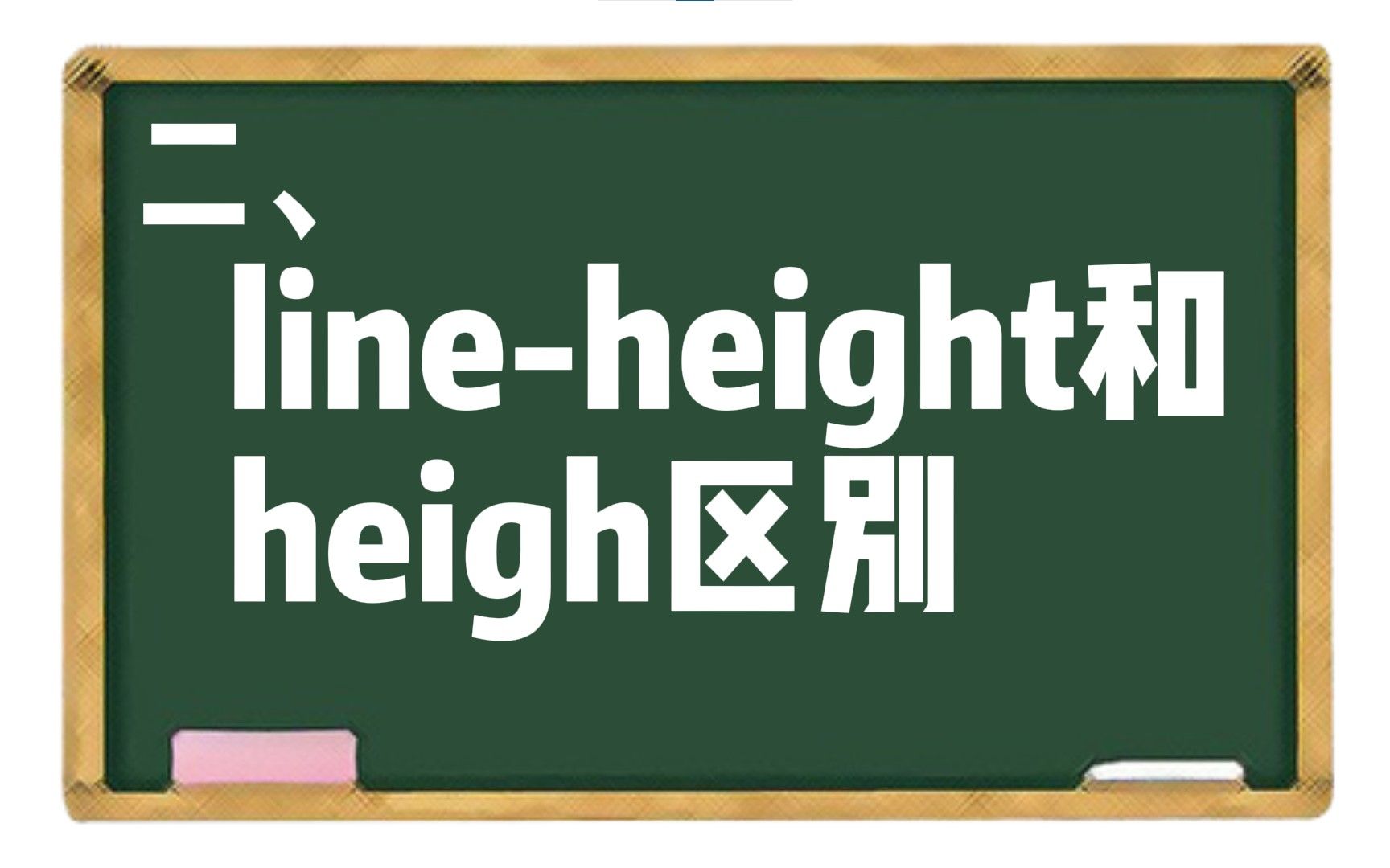 [图]【CSS】二、line-height和heigh区别