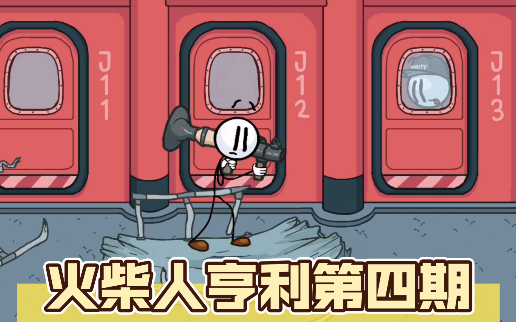 火柴人亨利第四期