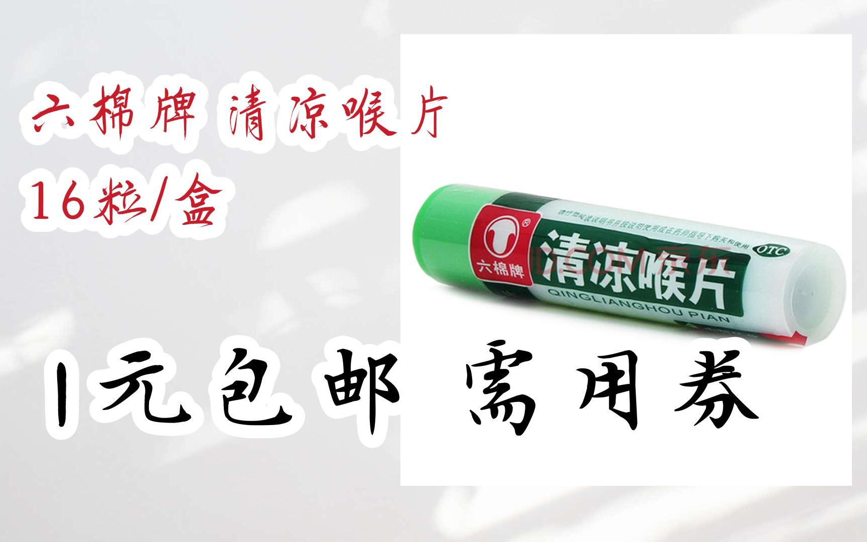 【优惠双十一】六棉牌 清凉喉片 16粒/盒 1元包邮需用券
