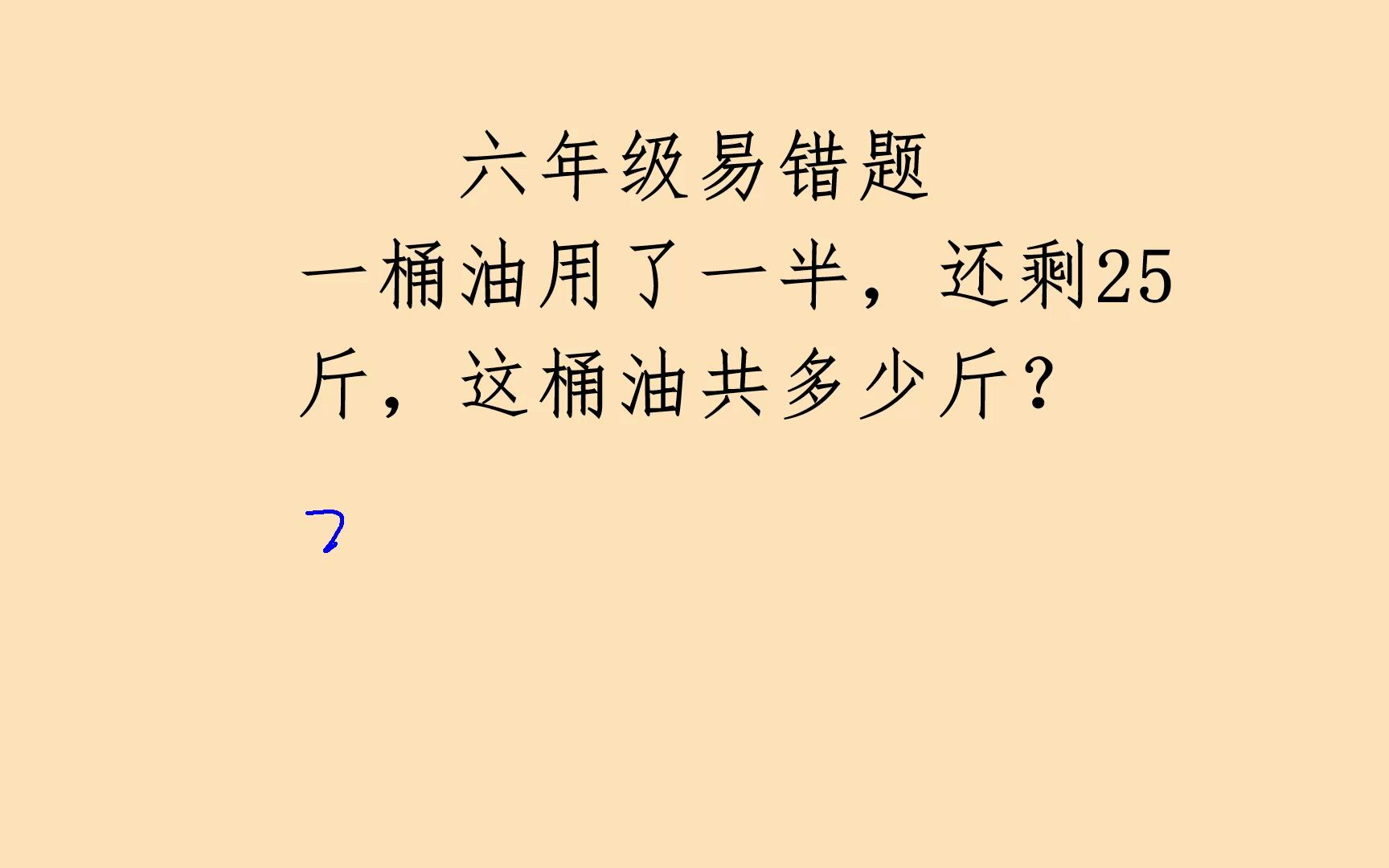 六年级易错题,一桶油用了一半,还剩25斤,这桶油共多少斤?哔哩哔哩bilibili