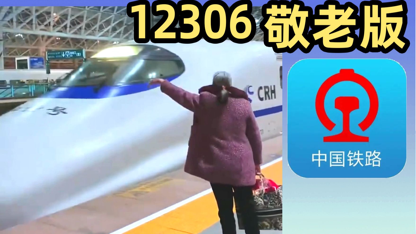 当你老了，如何独自坐高铁——请切换12306敬老版