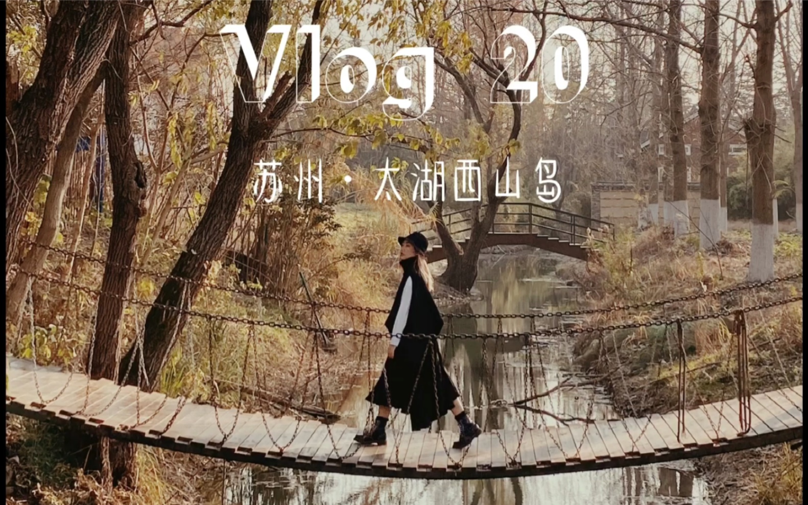 [图]Vlog 20| 苏州•太湖西山岛•仨姐妹自驾游