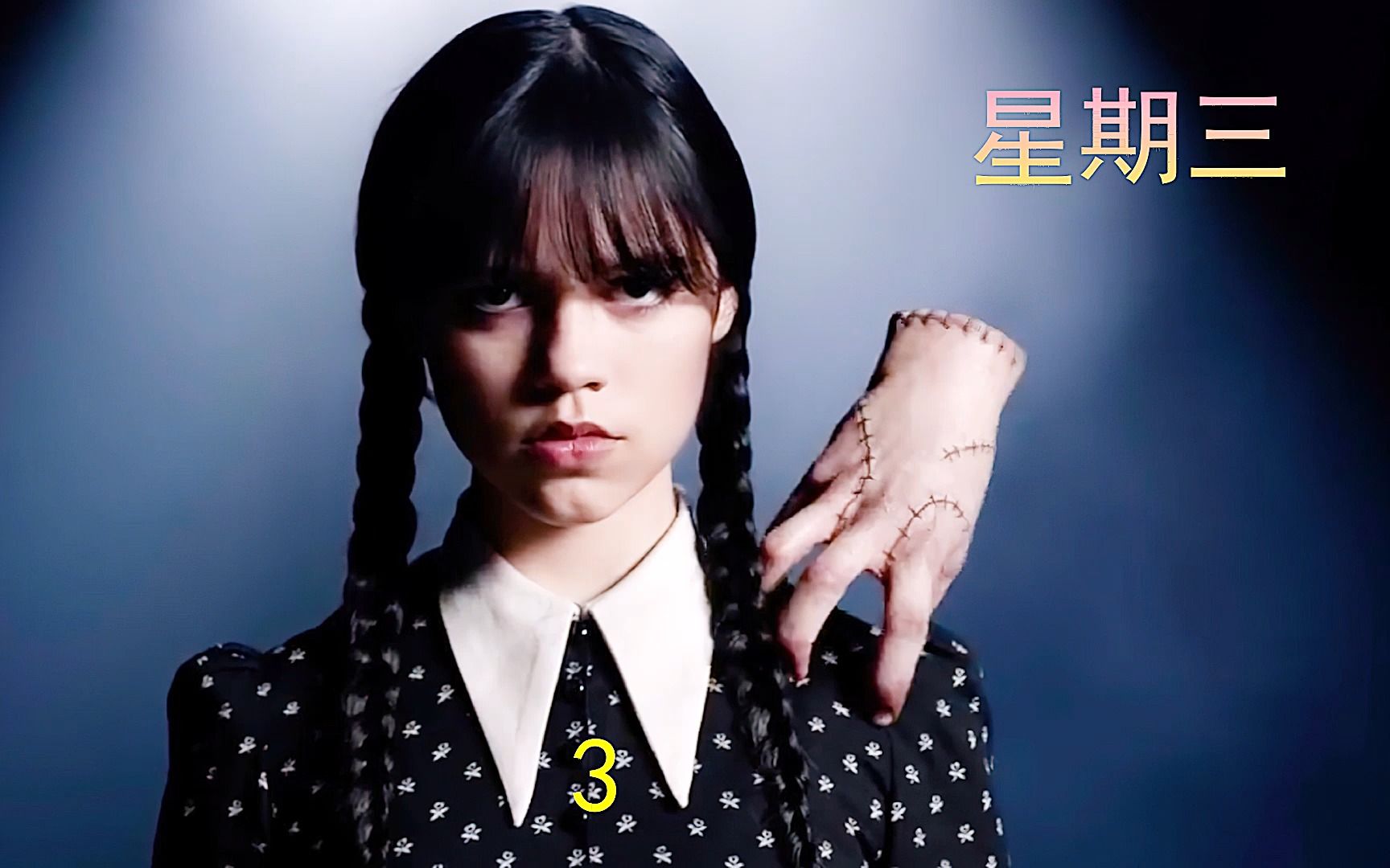 美剧《星期三》女孩竟收一只手做她的小弟