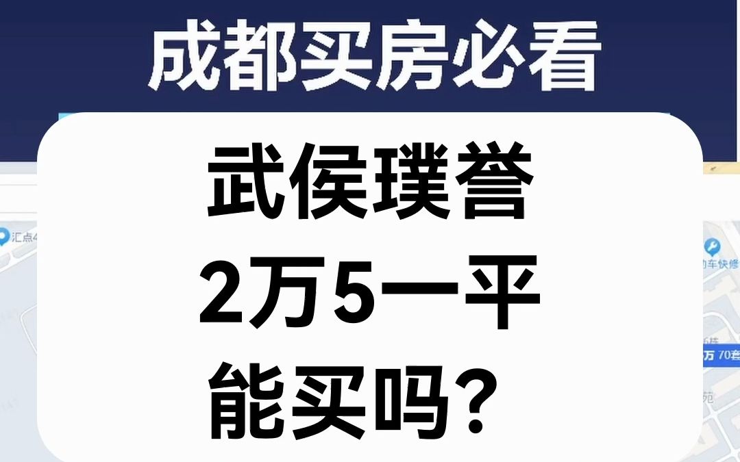 【直播房评】武侯璞誉2万5一平能买吗?哔哩哔哩bilibili