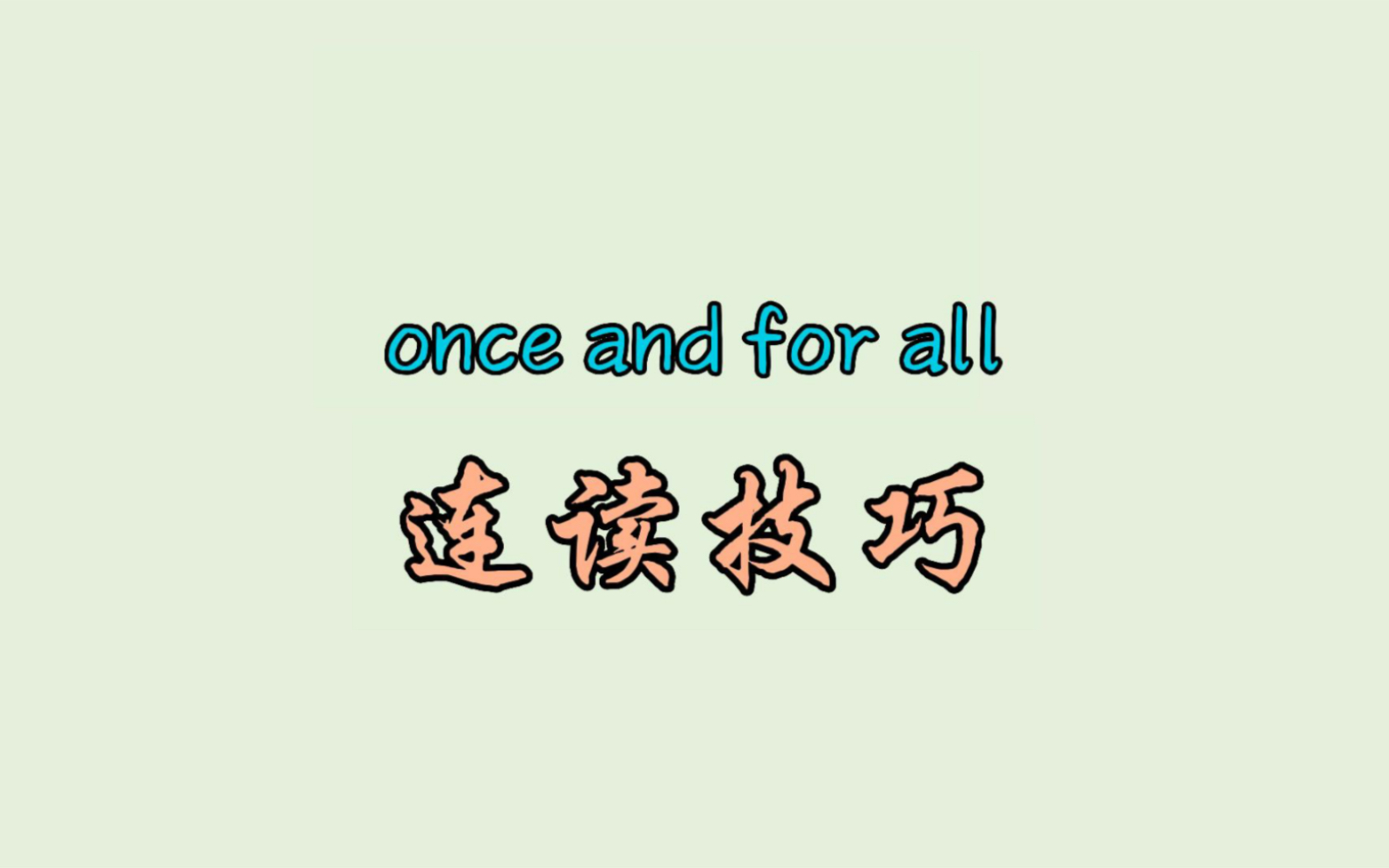 once and for all 连读技巧哔哩哔哩bilibili