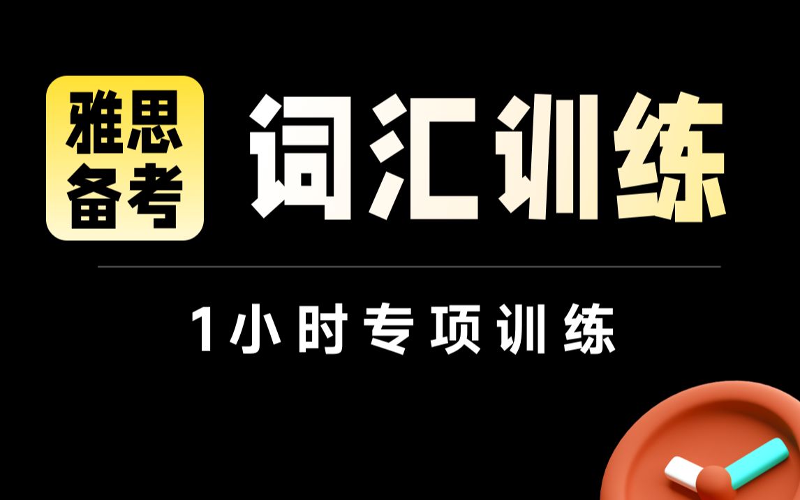 【雅思备考】学为贵1小时雅思词汇训练.雅思词汇真经:雅思词汇讲解:雅思词汇天天练:剑桥雅思词汇精讲:雅思词汇学习:2雅思词汇大全:哔哩哔哩...