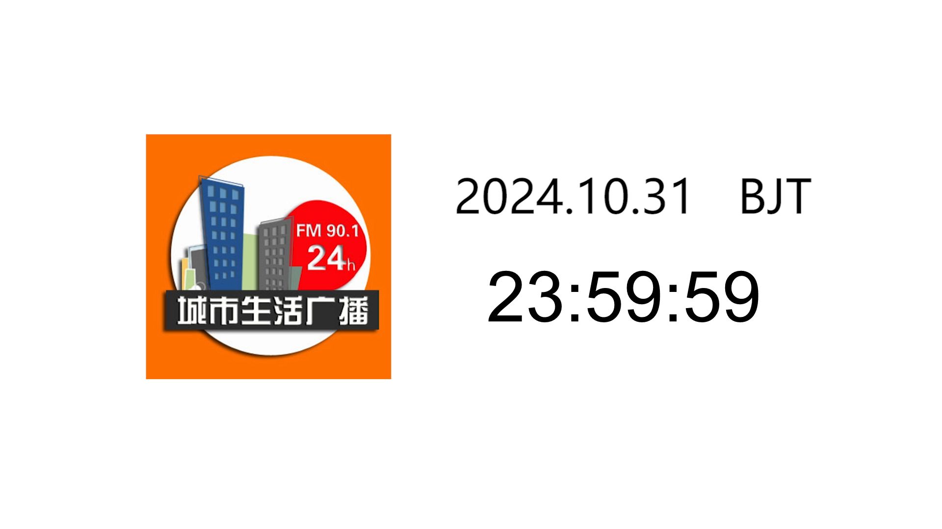 【广播电视ⷩ⑧Ž‡停播】呼和浩特城市生活广播停播瞬间(2024.10.31)哔哩哔哩bilibili