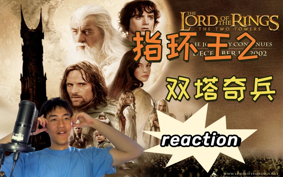 【指环王2reaction】2.这战斗场面太顶了哔哩哔哩bilibili