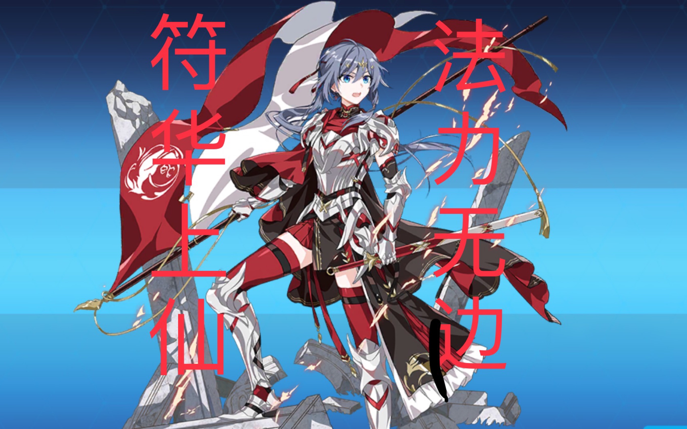 【崩坏3rd】良心圣痕符华·骑士(中)真的良心吗?实测体现新肝物局限性