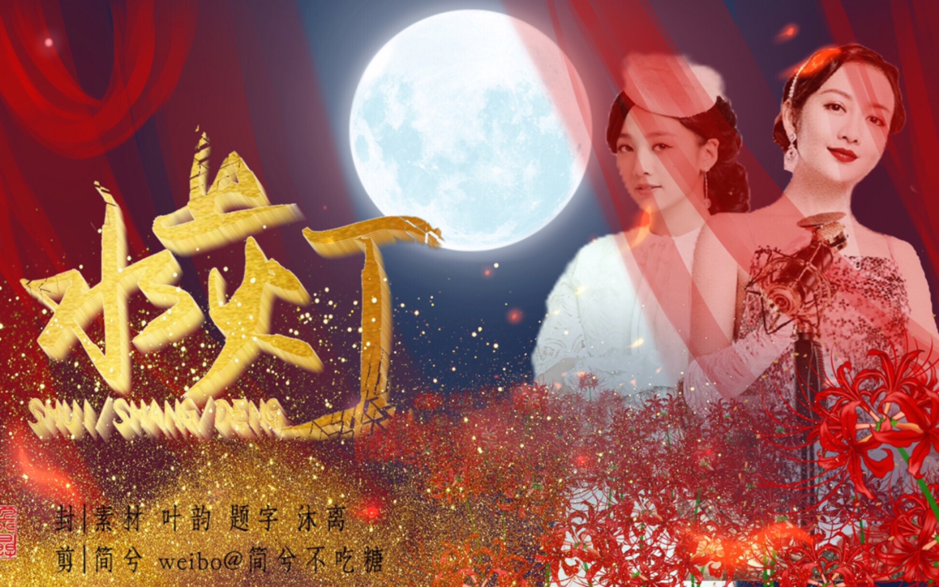 【鬼鸥蓉怡|美人群像】水上灯 台前花醉三千客 座上一无知音者 赠参商