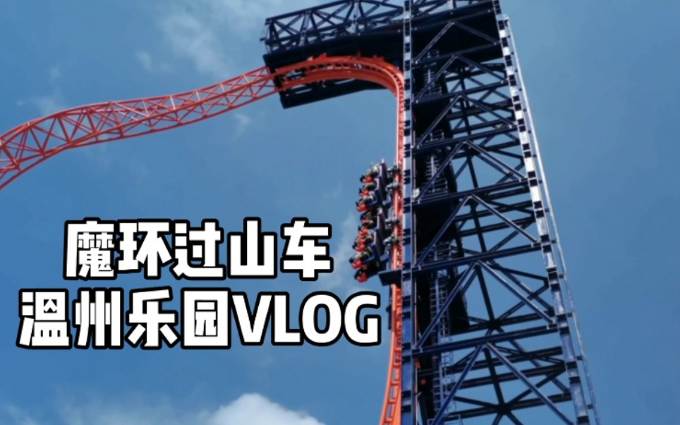 【温州乐园vlog】体验魔环过山车 畅玩冰雪世界_哔哩哔哩 (゜-゜)つロ