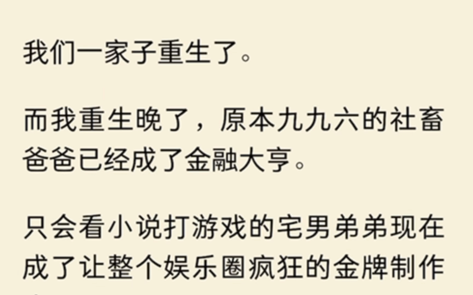 (完结)我们一家子重生了.而我重生晚了,原本九九六的社畜爸爸已经成了金融大亨.只会看小说打游戏的宅男弟弟现在成了让整个娱乐圈疯狂的金牌制作...