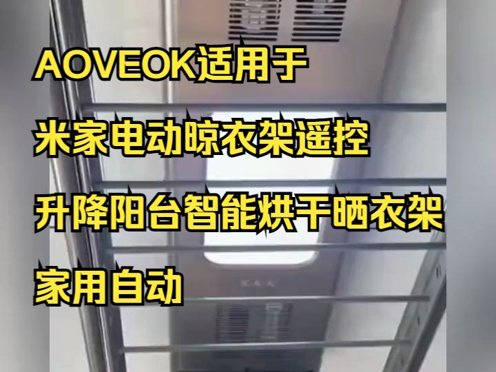 AOVEOK适用于米家电动晾衣架遥控升降阳台智能烘干晒衣架家用自动.哔哩哔哩bilibili