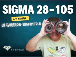 Download Video: 适马新镜28-105F2.8DG DN Art 大量样片 超详细解读