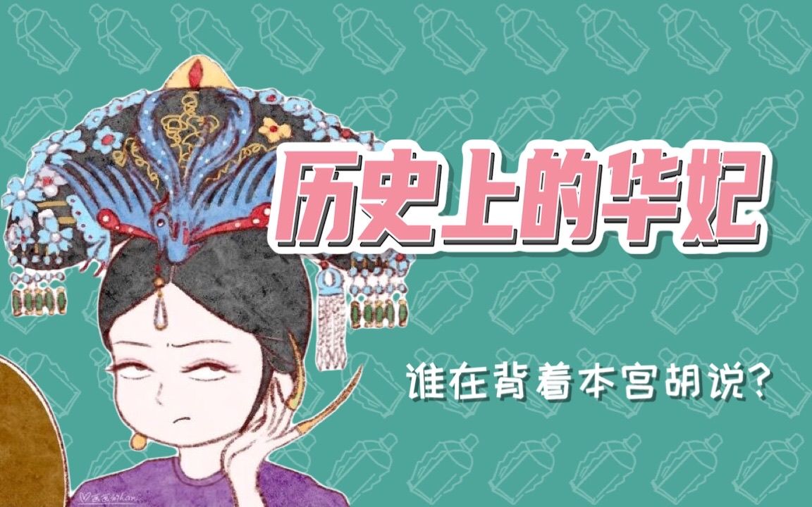 【风油精说】原来华妃才是真正的一格电 | 历史上的胖橘太肉麻 | 甄嬛传人物小传番外哔哩哔哩bilibili