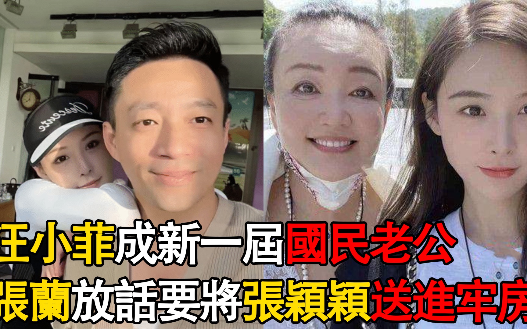 汪小菲成国民老公,张兰心疼儿子被蒙蔽,称要把张颖颖送去牢房哔哩哔哩bilibili