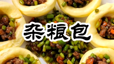 东北杂粮包做法菜饭一起吃哔哩哔哩bilibili