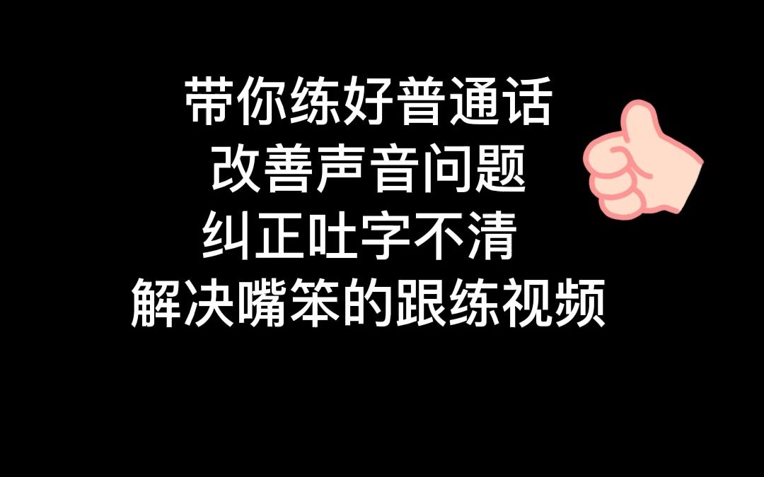 保姆级口部操跟练视频!主持人的好声音秘籍!哔哩哔哩bilibili