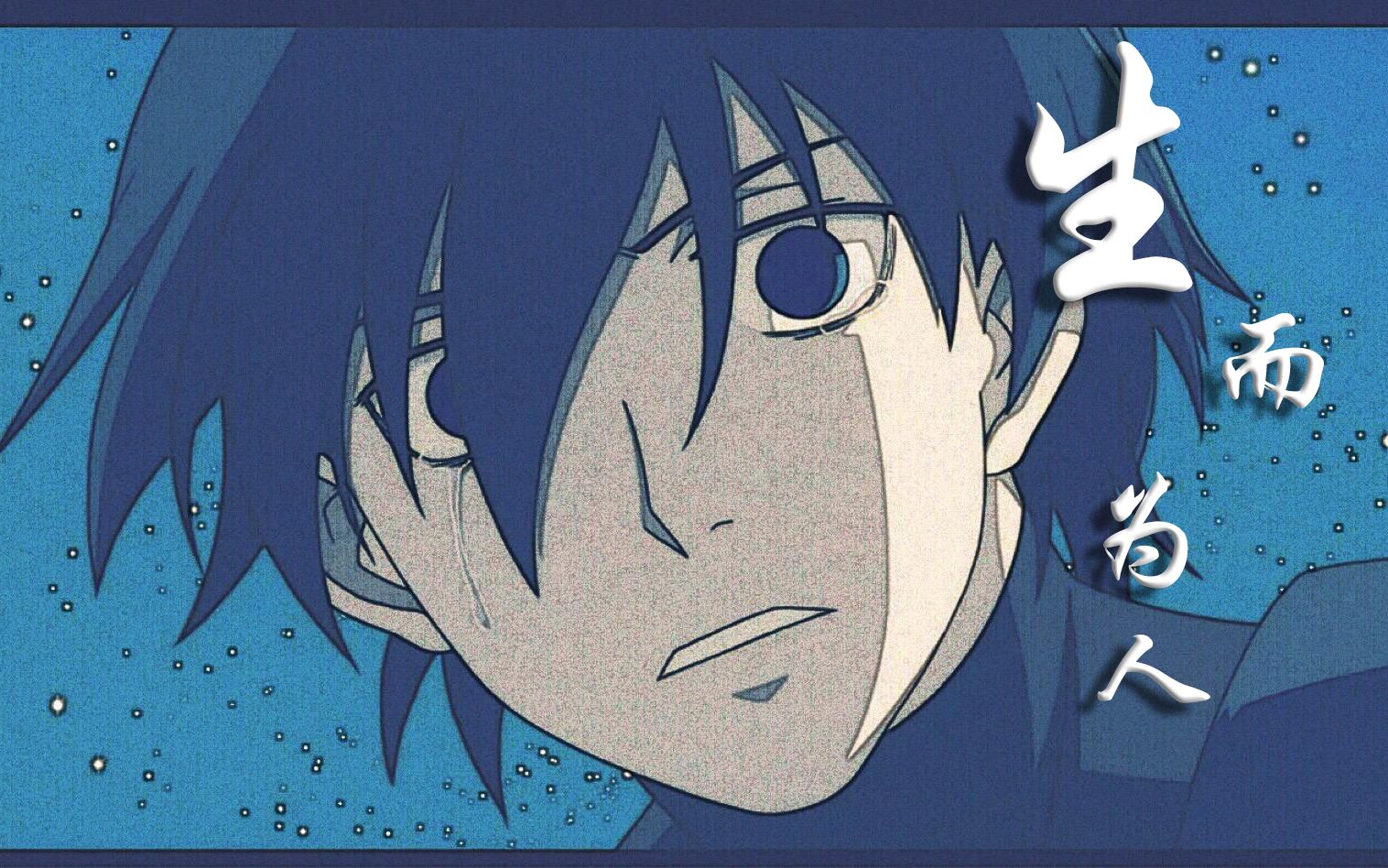 【mad/宓和灵】生而为人,实感抱歉——李舜生_哔哩哔哩 (゜-゜)つロ