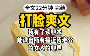 Télécharger la video: 【完结】我去！汉子婊！我有了读心术，能读出所有接近我老公的女人的心声。（小说版向太和小向太）