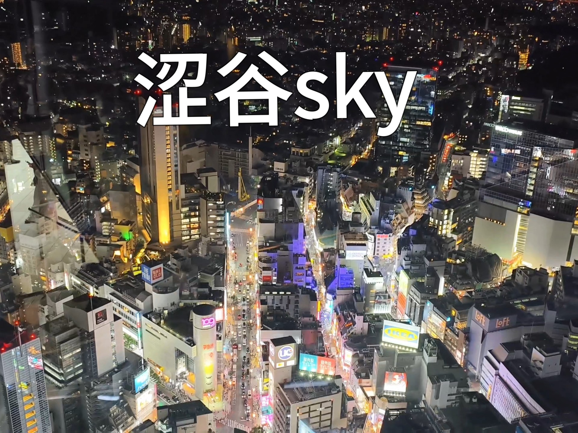 终于轮到我用这个BGM了涩谷sky的夜景 stay with me #涩谷 #shibuyasky #涩谷sky #夜景 #staywithme