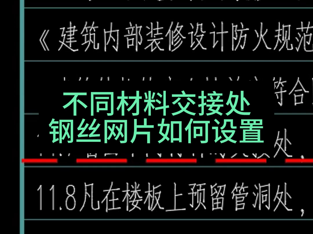 不同材料交接处钢丝网片如何设置哔哩哔哩bilibili