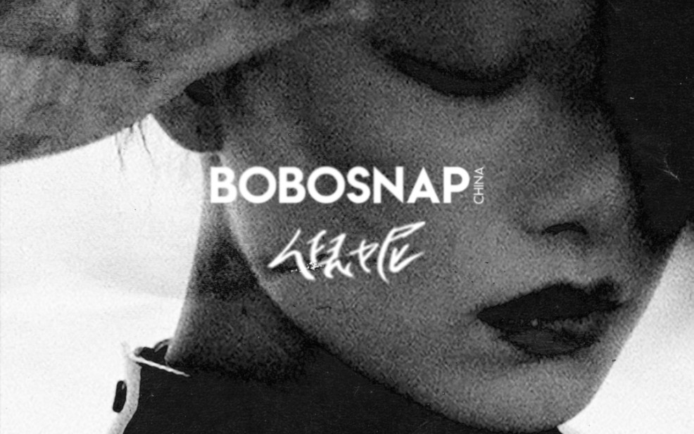 【倪妮】BOBOSNAP实体杂志创刊号首期封面人物哔哩哔哩bilibili