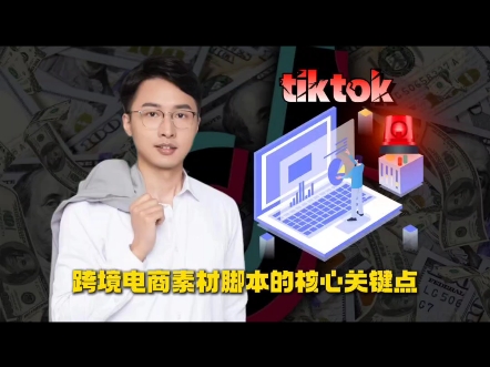 TikTok 跨境电商素材脚本的核心关键点?#跨境电商 #tiktok创业 #tiktok带货 #tiktok #电商创业哔哩哔哩bilibili