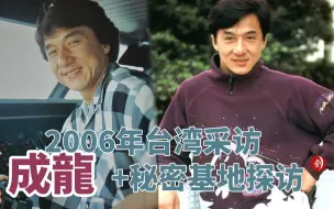 Download Video: 成龙-2006年台湾采访+秘密基地探访...