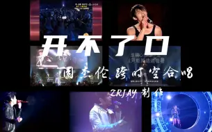 Download Video: 【跨时空合唱｜开不了口】这21年的时光里，许多人终于为爱开口（结尾有彩蛋）