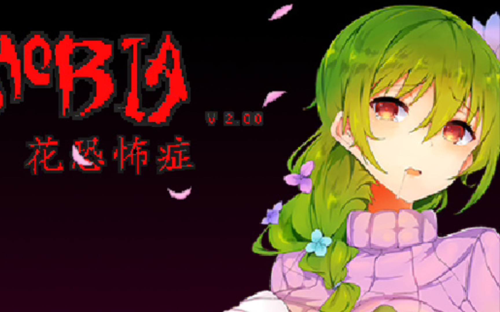 【act】anthophobia-花恐怖症-待到春来二月八,我