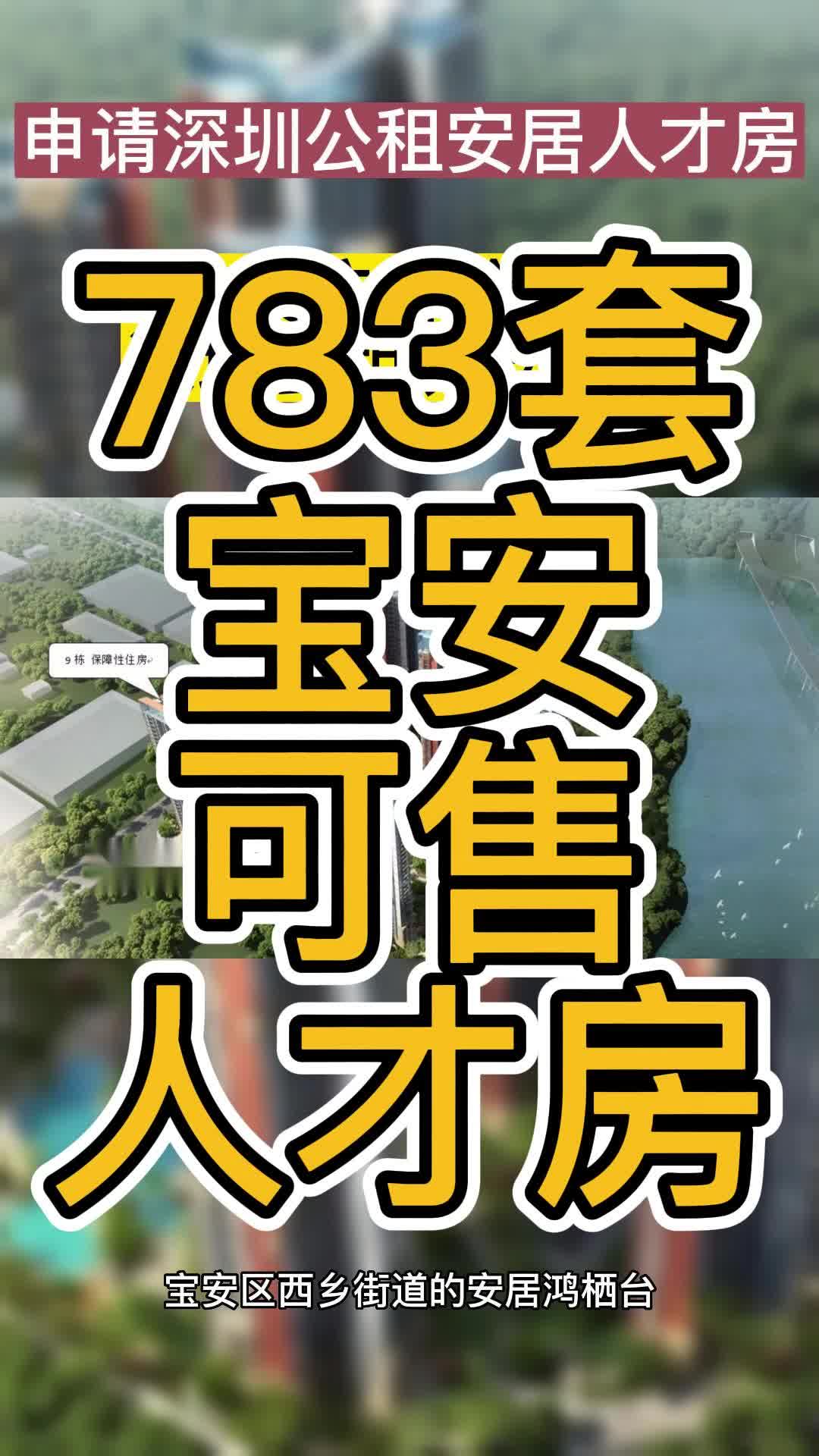 783套宝安可售人才房,最低3万一平,3月3日开始申请哔哩哔哩bilibili