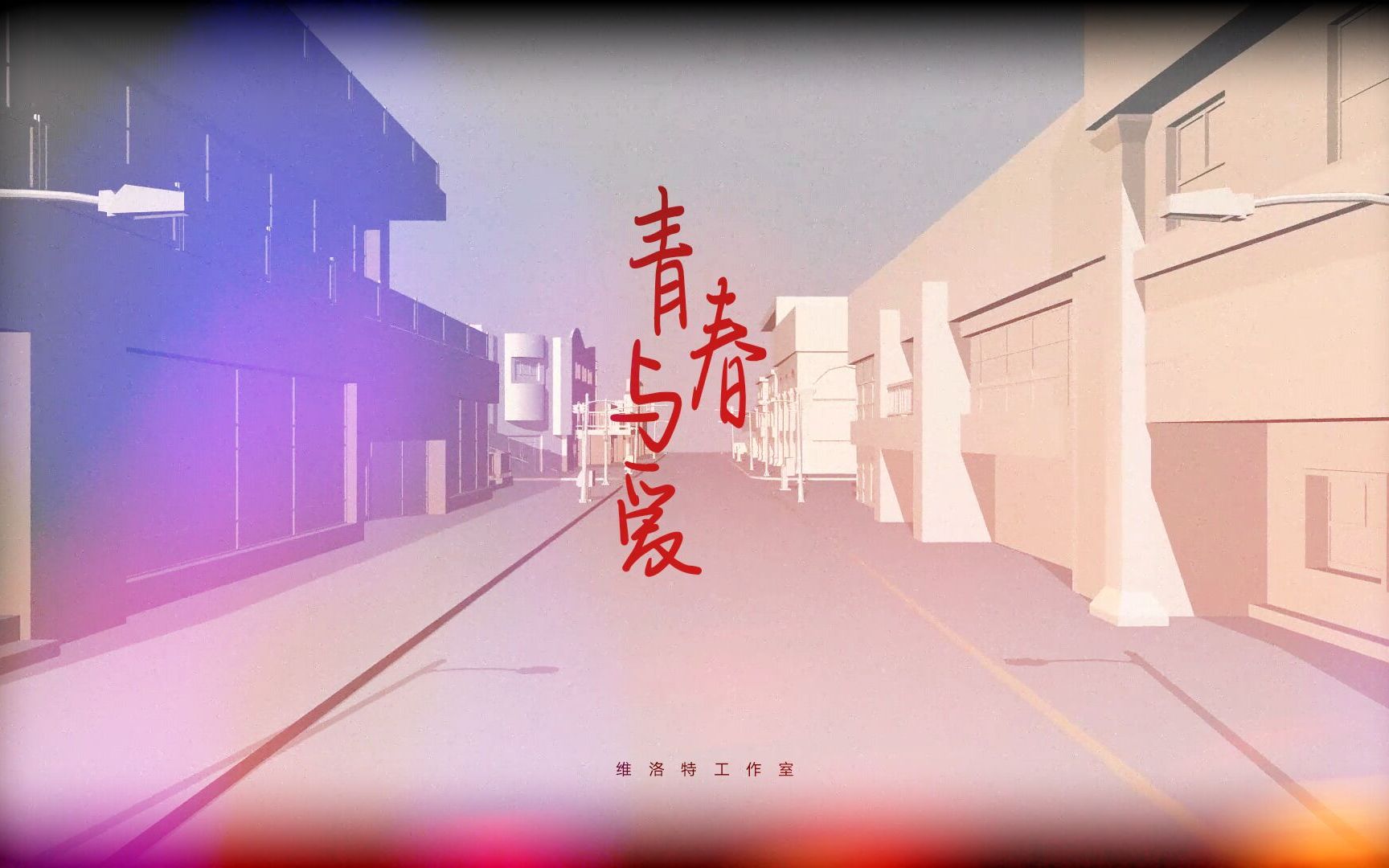 [图]【原创说唱】《青春与爱》——“至我们充满遗憾的青春”