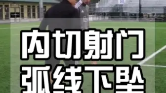 Download Video: 足球小课堂:内切射门弧线下坠的技巧#唯有足球不可辜负 #足球技巧