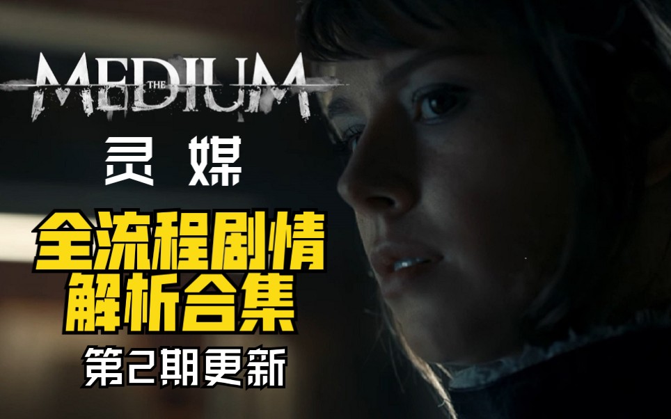 [图]恐怖游戏《灵媒The Medium》全流程剧情解析合集，大型互动连续剧！