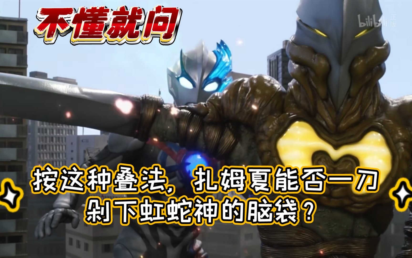 【战力叠盒】扎姆夏的史诗级加强,斩基尔一刀解体怨蛇光线.