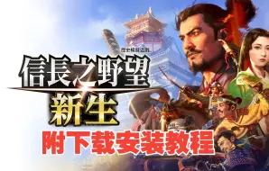 Download Video: 信长之野望16新生PK下载安装豪华版DLC【中文版附地址】