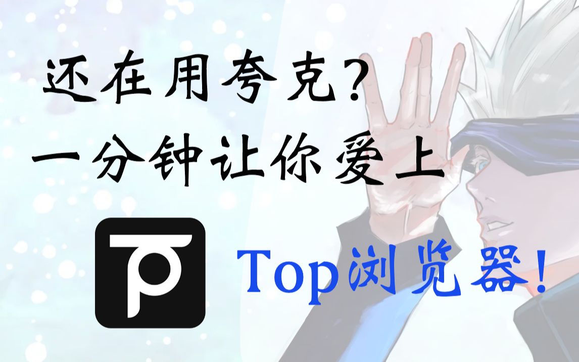 [图]还在用夸克？一分钟让你爱上Top浏览器！