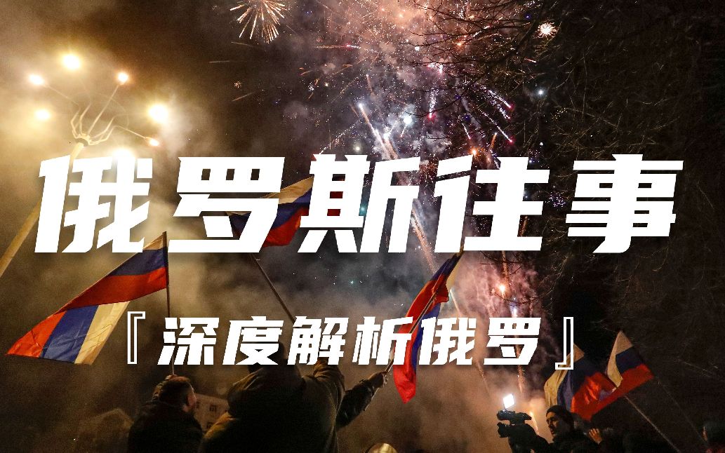 『深度解析』俄罗斯的往事与未来