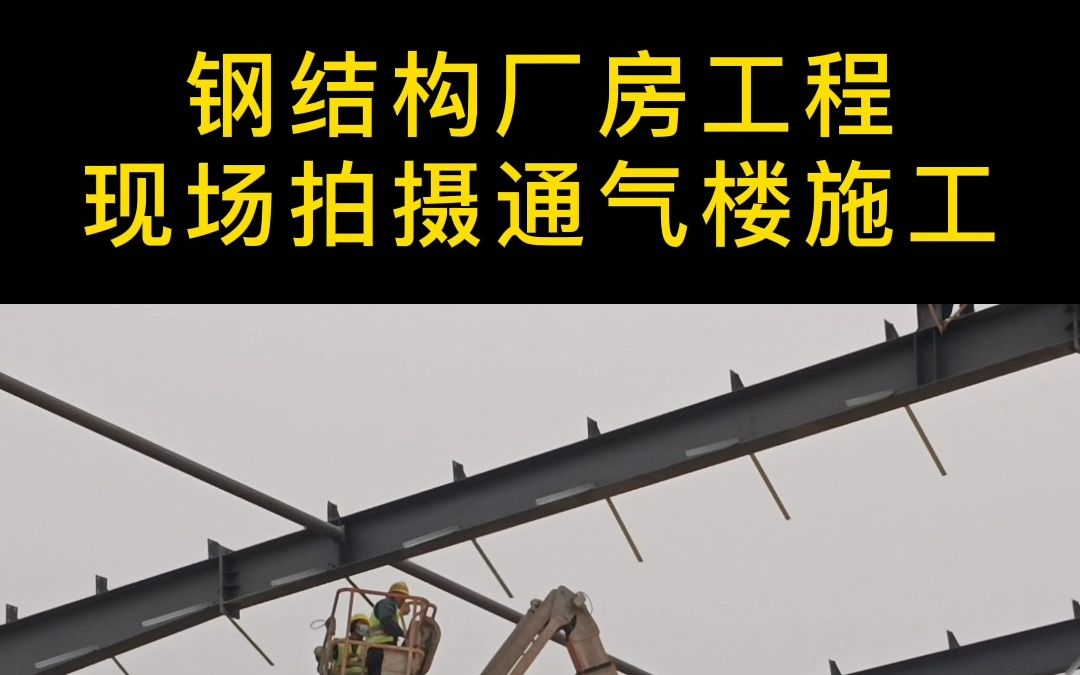 钢结构工程施工现场,钢结构厂房通风气楼安装施工中#钢结构工程 #钢结构厂房 #工业厂房 #钢结构 #哔哩哔哩bilibili