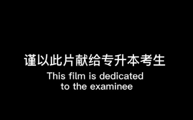 [图]【专升本必看 超燃励志】你若盛开 清风自来 你一定可以上岸❗❗❗