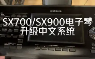 Download Video: 雅马哈电子琴PSR-SX700/SX900全新升级中文系统安装方法