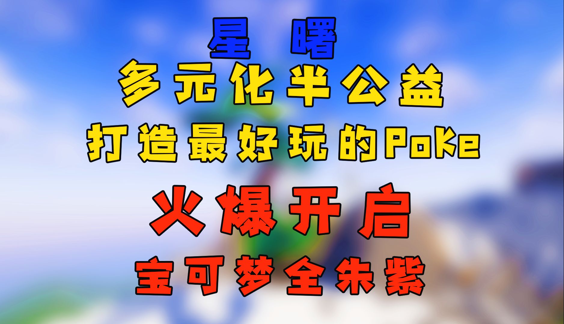 我的世界神奇宝贝服务器,火爆开服,多玩法多元化服务器,全神刷新不限制,手机电脑互通!